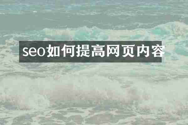 seo如何提高网页内容