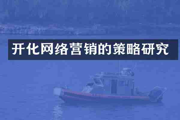 开化网络营销的策略研究