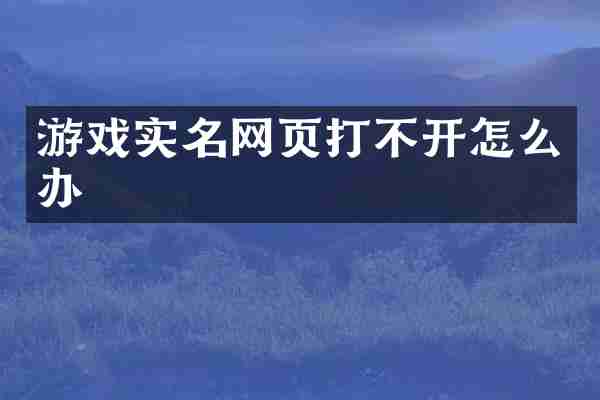 游戏实名网页打不开怎么办