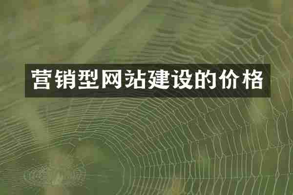 营销型网站建设的价格
