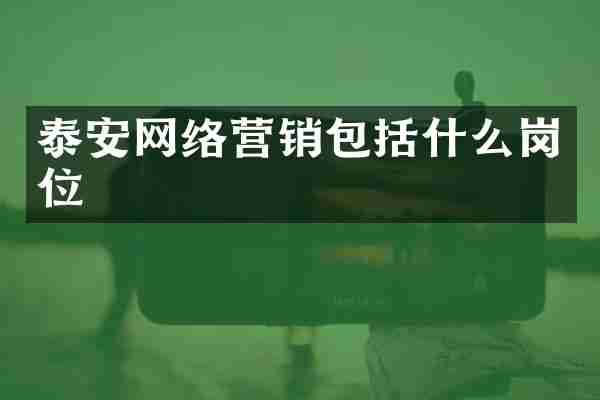 泰安网络营销包括什么岗位
