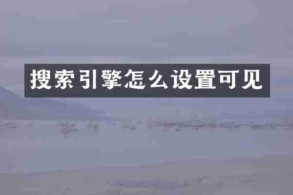 搜索引擎怎么设置可见