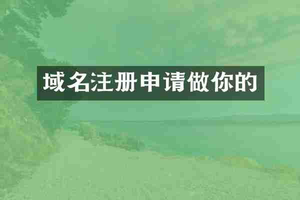 域名注册申请做你的