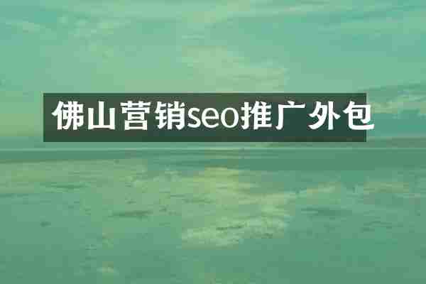 佛山营销seo推广外包