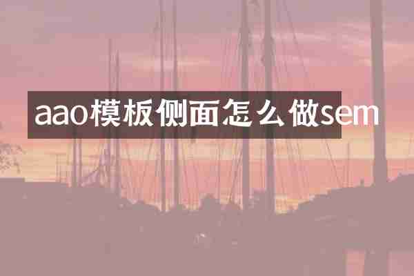 aao模板侧面怎么做sem