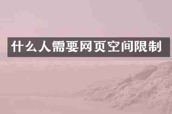 什么人需要网页空间限制