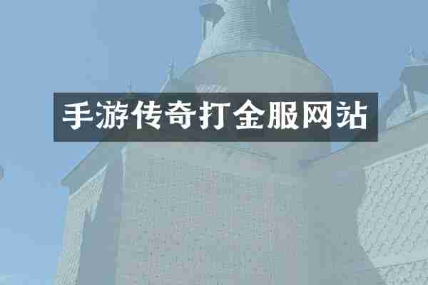 手游传奇打金服网站