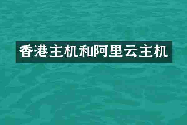 香港主机和阿里云主机