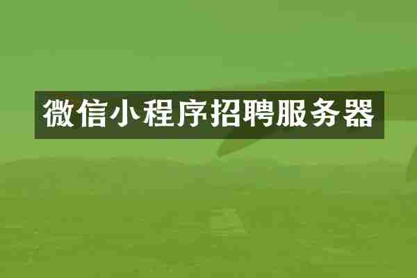 微信小程序招聘服务器