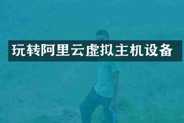 玩转阿里云虚拟主机设备