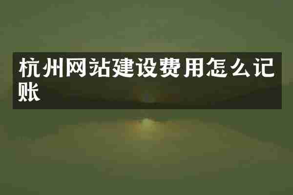 杭州网站建设费用怎么记账