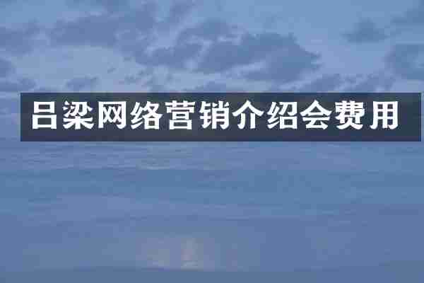 吕梁网络营销介绍会费用