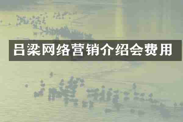 吕梁网络营销介绍会费用