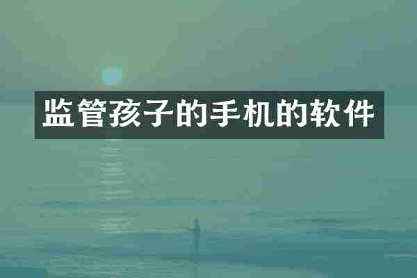 监管孩子的手机的软件