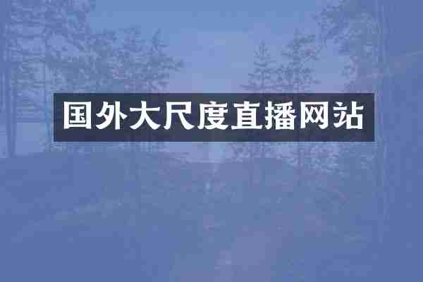 国外大尺度直播网站