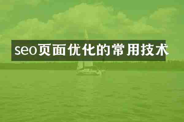 seo页面优化的常用技术