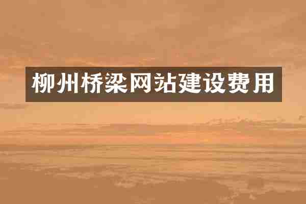柳州桥梁网站建设费用