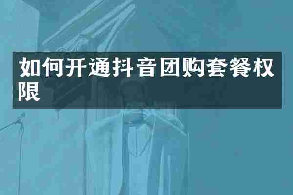 如何开通抖音团购套餐权限