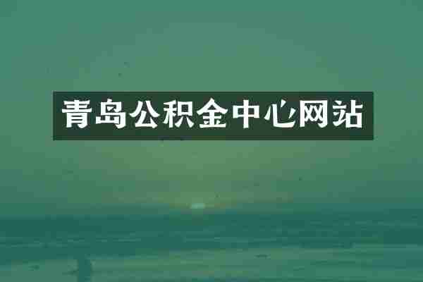 青岛公积金中心网站