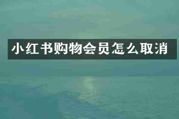 小红书购物会员怎么取消