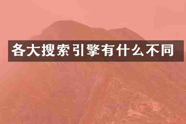 各大搜索引擎有什么不同