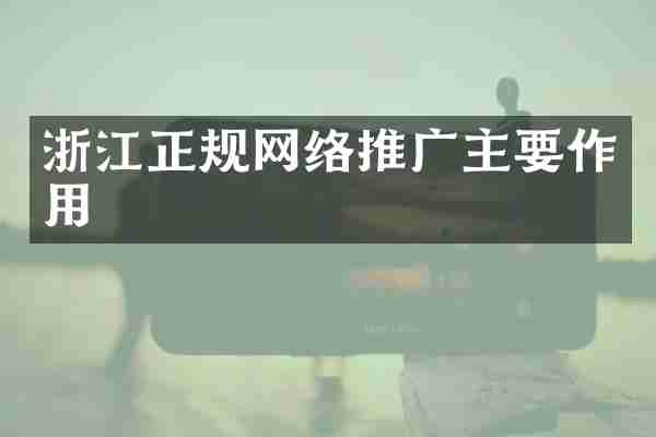 浙江正规网络推广主要作用