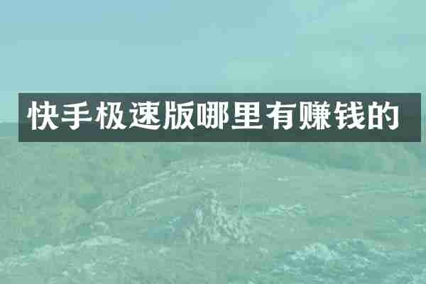 快手极速版哪里有赚钱的