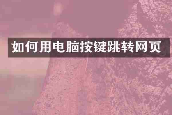 如何用电脑按键跳转网页
