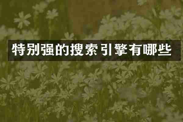 特别强的搜索引擎有哪些