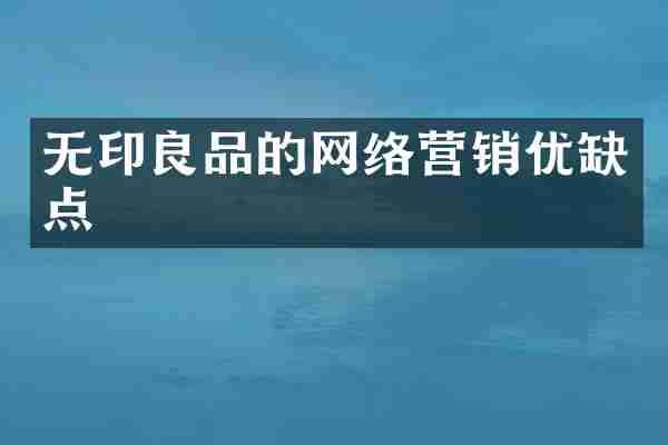 无印良品的网络营销优缺点