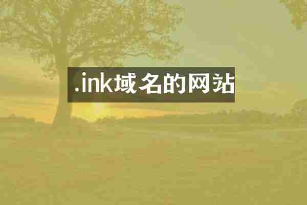 .ink域名的网站