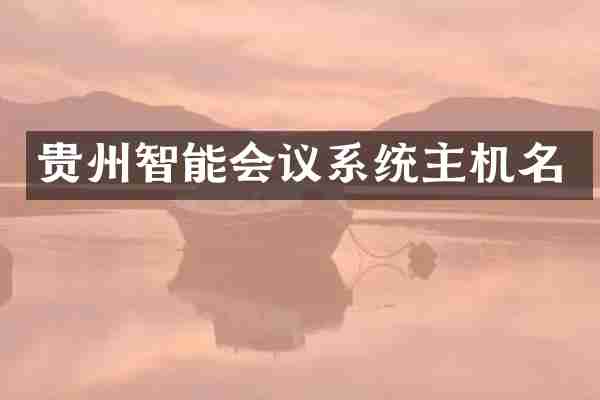 贵州智能会议系统主机名