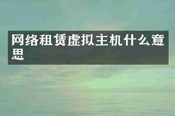 网络租赁虚拟主机什么意思