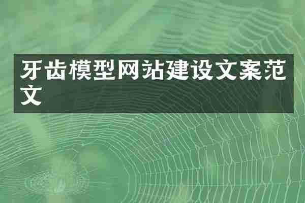 牙齿模型网站建设文案范文