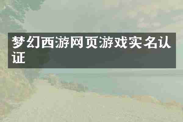 梦幻西游网页游戏实名认证