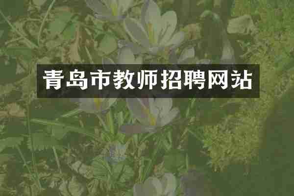 青岛市教师招聘网站