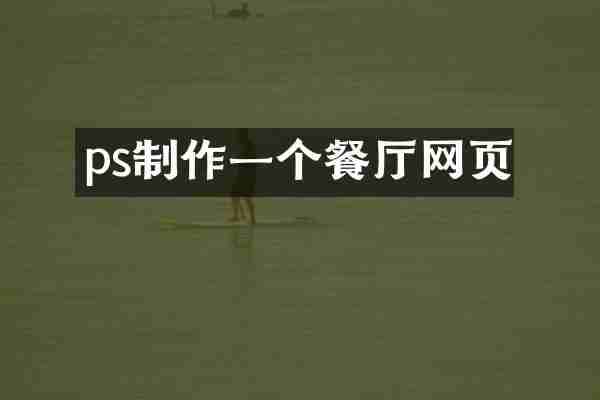 ps制作一个餐厅网页