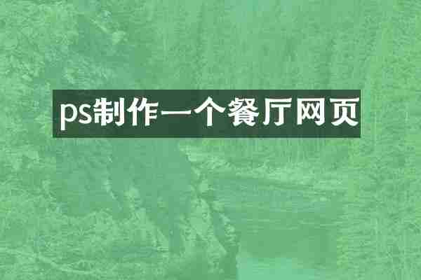 ps制作一个餐厅网页
