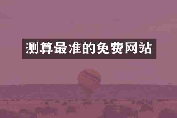 测算最准的免费网站