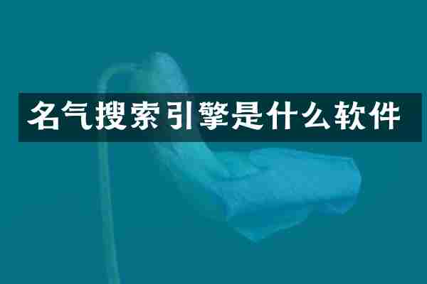 名气搜索引擎是什么软件