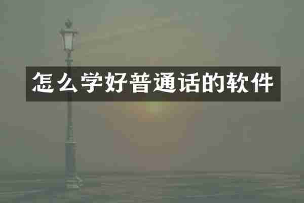 怎么学好普通话的软件