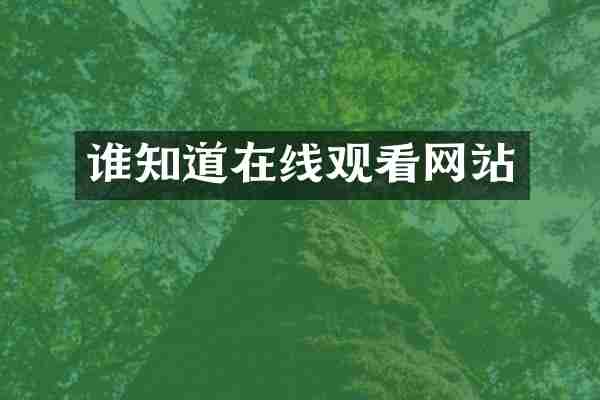 谁知道在线观看网站