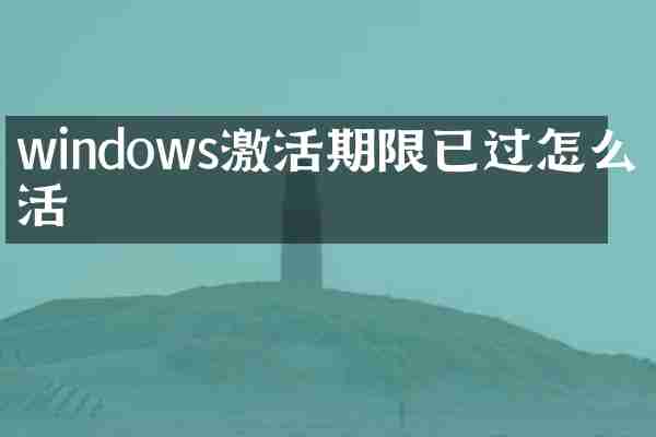 windows激活期限已过怎么激活