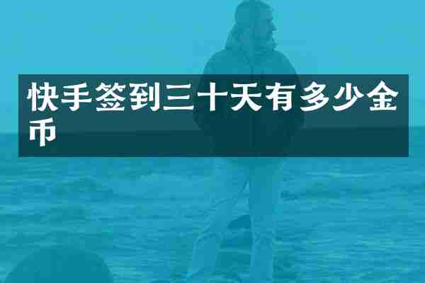 快手签到三十天有多少金币