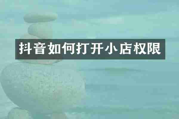 抖音如何打开小店权限