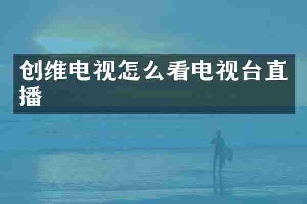 创维电视怎么看电视台直播