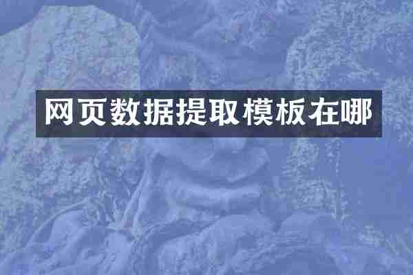 网页数据提取模板在哪