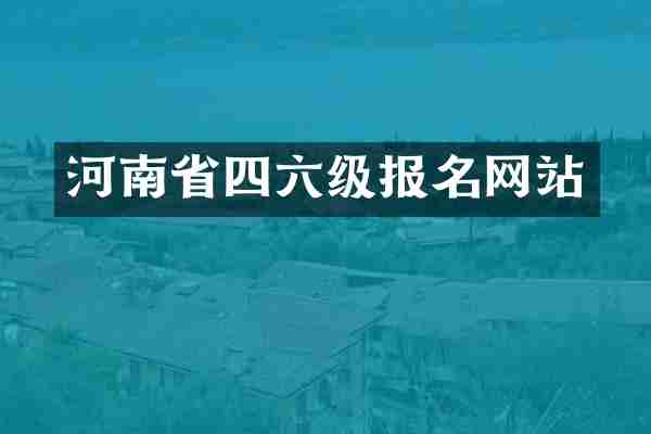 河南省四六级报名网站