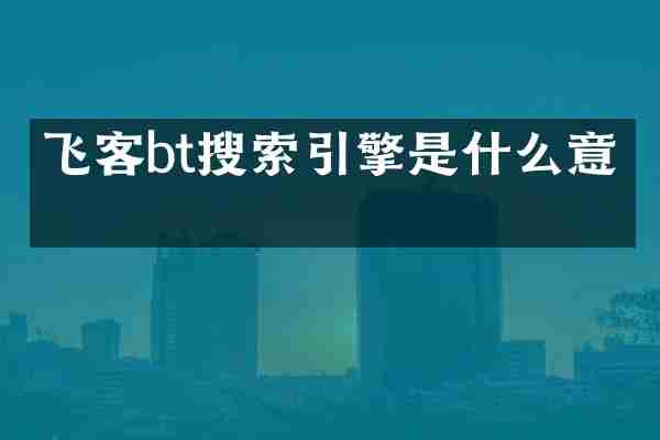 飞客bt搜索引擎是什么意思