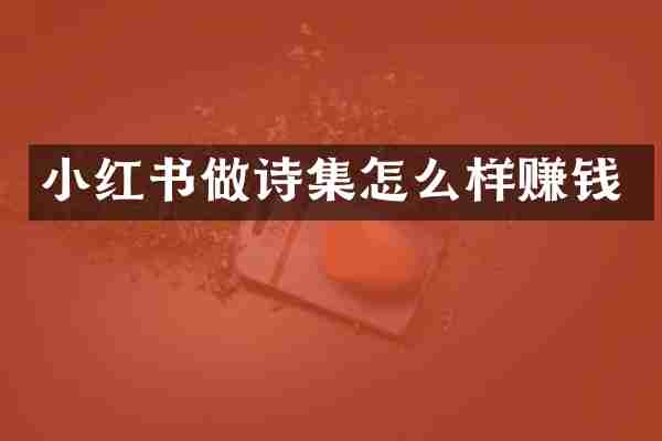 小红书做诗集怎么样赚钱